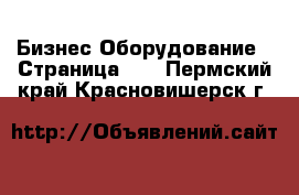 Бизнес Оборудование - Страница 11 . Пермский край,Красновишерск г.